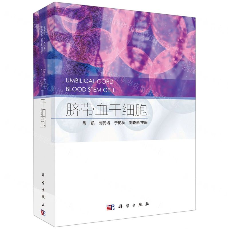 [N]脐带血干细胞-9787030683571高清大图