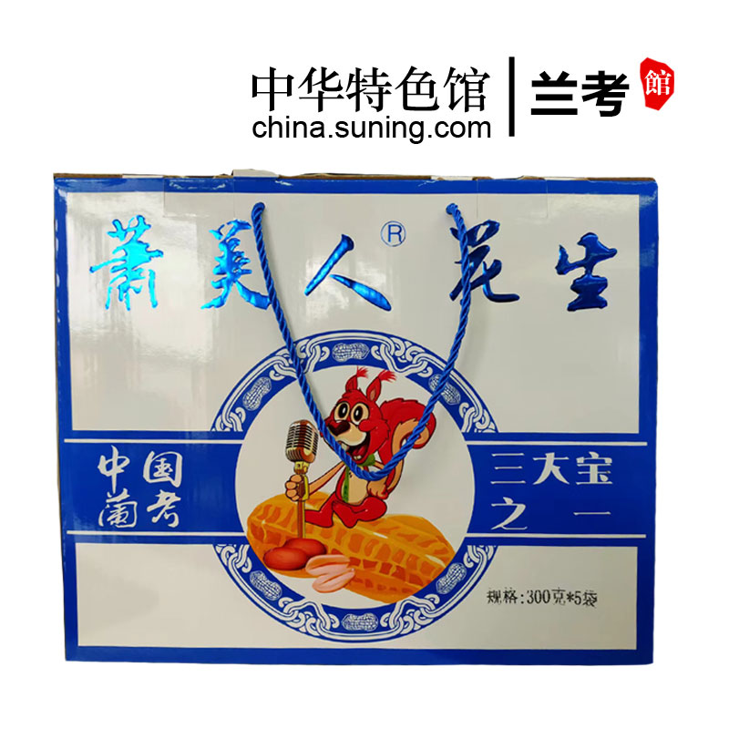 [兰考馆]萧美人花生带壳熟坚果炒货休闲零食300g*5袋礼盒装