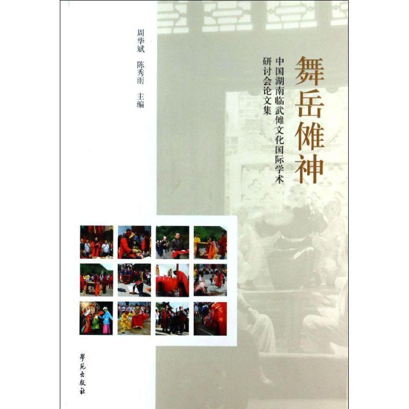 正版新书】舞岳傩神 :中国湖南临武傩文化靠前学术研讨会论文集