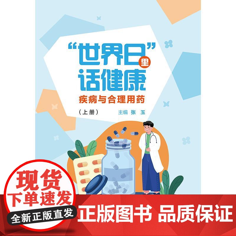 2册 世界日 里话健康——疾病与合理用药 全二册 张玉主编 重点是提供用药宣教 普及健康养生知识 97871173768高清大图