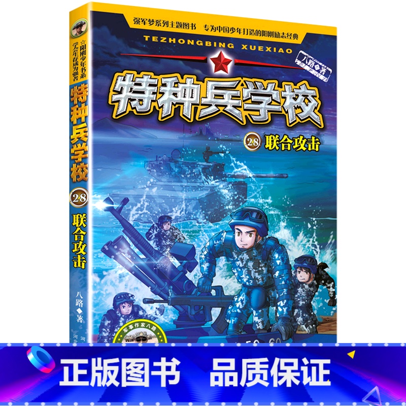 [正版]特种兵学校(28联合攻击)/海外维和系列高清大图