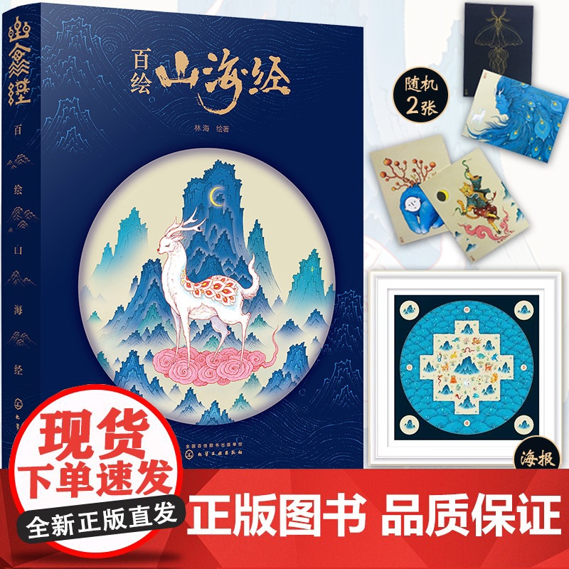 山海经 百绘版 中国风手绘 林海 化学工业出版社 正版书籍 山海经是中国神话的摇篮 是纵横四海八荒 贯通天地古今的想象力高清大图