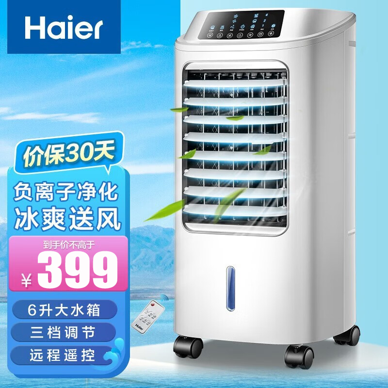 海尔(Haier)空调扇冷风扇无叶风扇6L水箱 三档风速广角送风 家用客厅卧室节能遥控加湿HFL-LG1822R遥控款