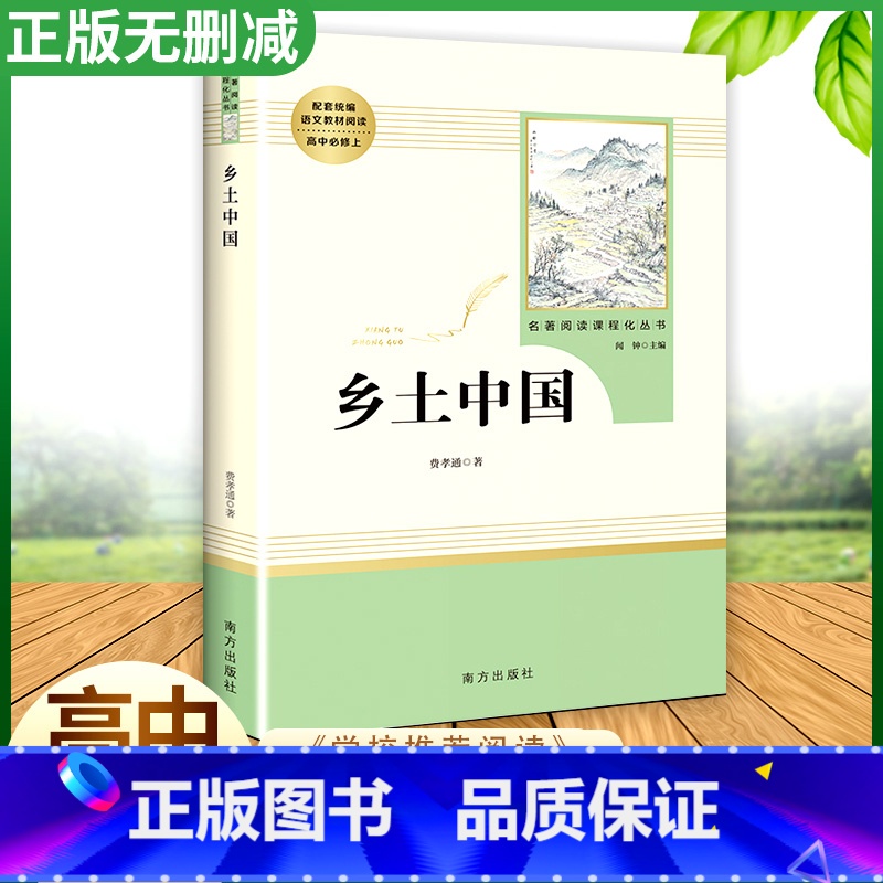 【正版】原著乡土中国高中语文必修上册阅读乡土中国费孝通无删减完整版高中阅读书籍世界名著南方出版社高一语文必修上册高中读
