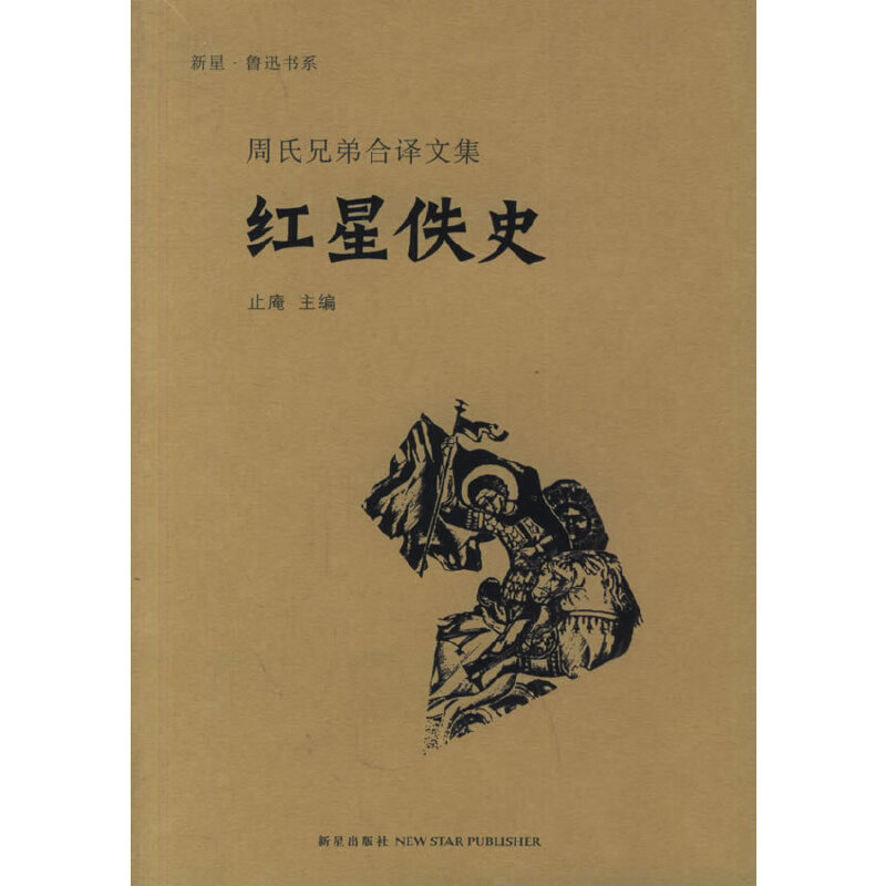 正版新书]红星佚史(周氏兄弟合译文集)/新星鲁迅书系(新星鲁迅书高清大图