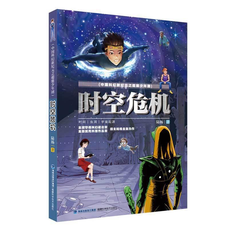 正版新书]时空危机(中国科幻新纪元之超能少年团)陆杨97875335