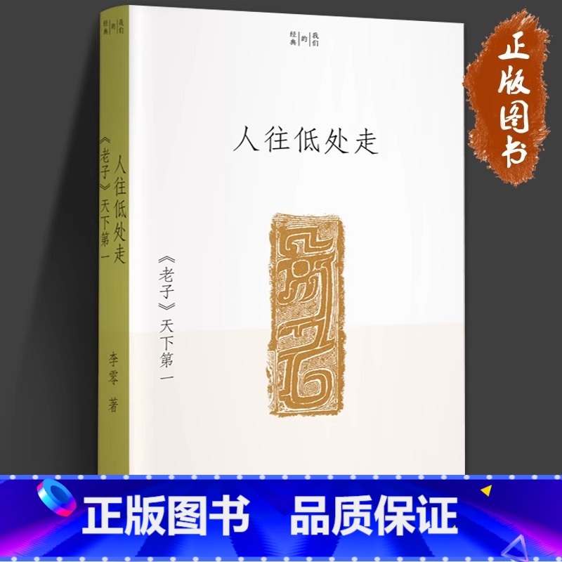 [正版]人往低处走:《老子》天下第一 李零 著 我们的经典系列 阅读并理解《老子》文本,真切地感受古典时代的人文气 学