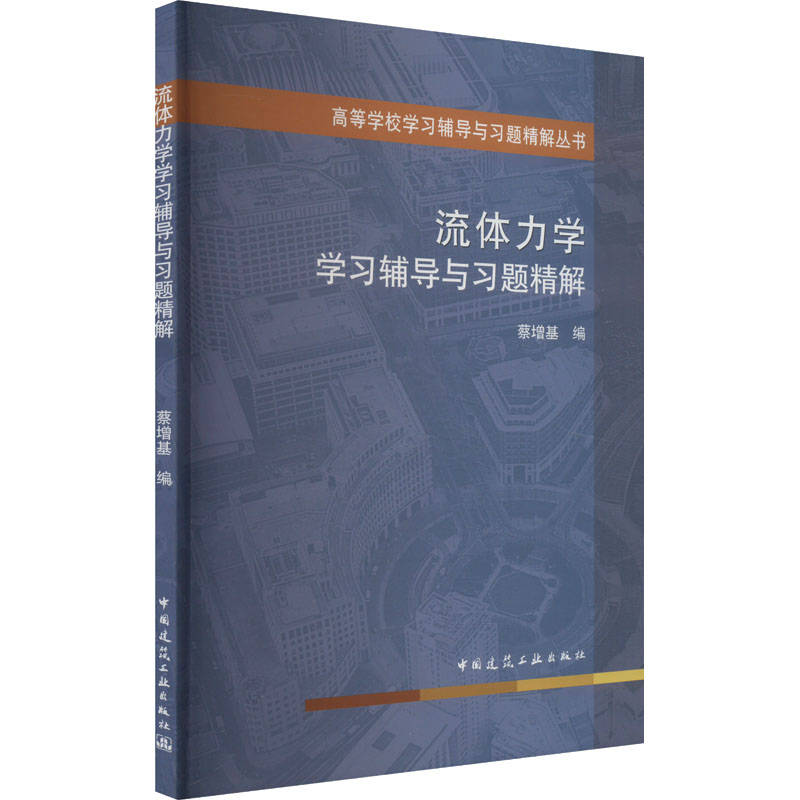流体力学学习辅导与习题精解