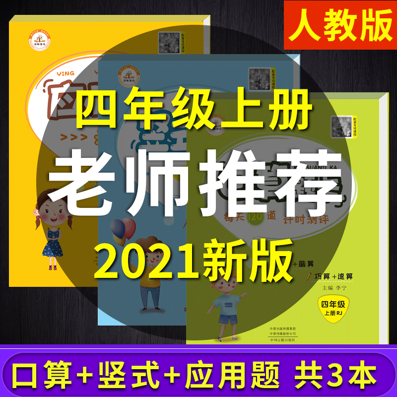 21口算题卡四年级上册人教版计算题应用题竖式四年级口算天天练小学4四年级上册数学练习题试卷四年级数学计算题 强报价 参数 图片 视频 怎么样 问答 苏宁易购