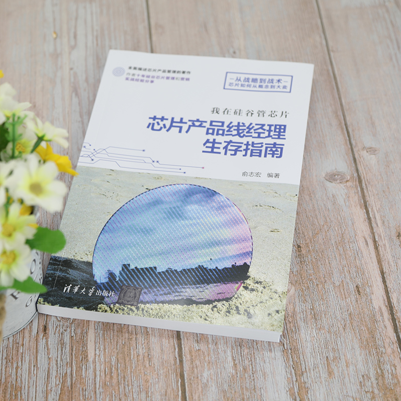 醉染图书我在硅谷管芯片 芯片产品线经理生存指南9787302580492高清大图