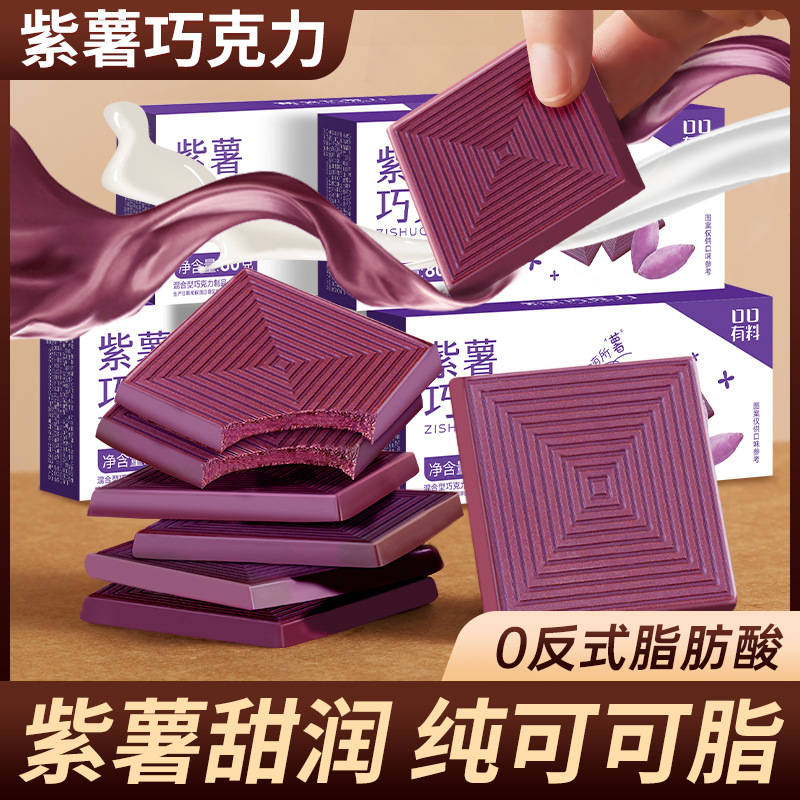 [2盒] 40包 紫薯巧克力80g/盒 每日黑巧克力减低0o无糖精可可脂卡健身小零食品80g/盒舒缓情绪补充能量高清大图