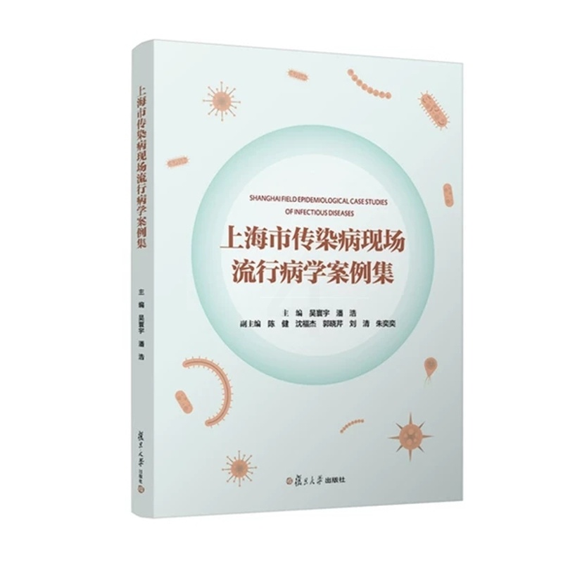 [正版]上海市传染病现场流行病学案例集 吴寰宇 潘浩复旦大学出版社9787309167023高清大图