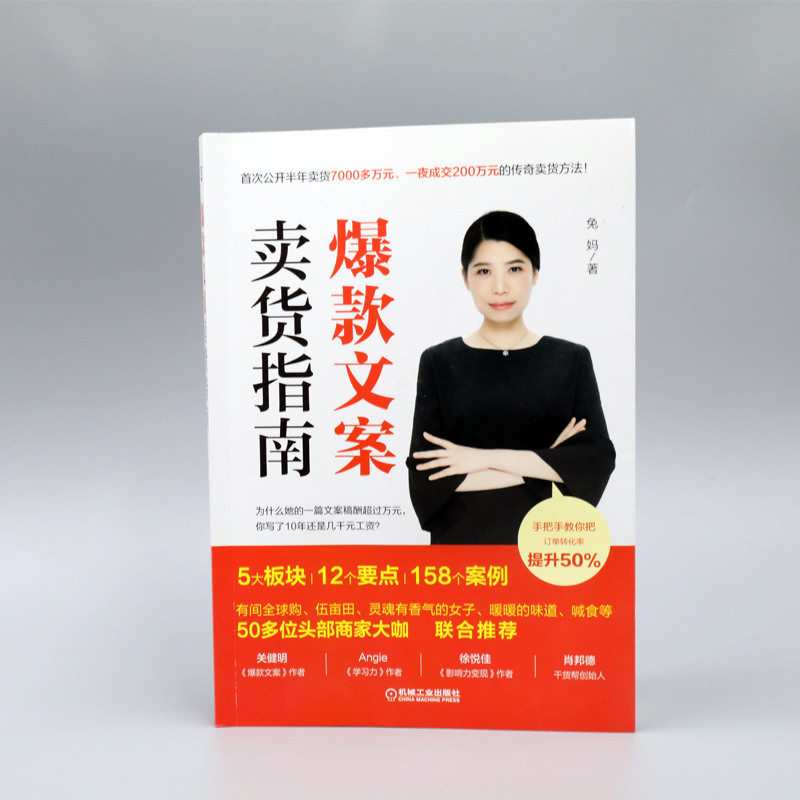[正版] 文案卖货指南 兔妈 文案 文案卖货 文案写作 文案卖货操盘 千万级成交文案 卖爆产品实战案例
