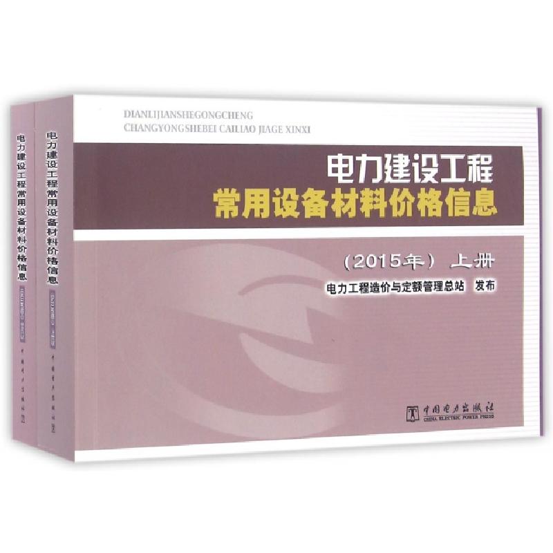 正版新书】电力建设工程常用设备材料价格信息(2015年上下)电力工