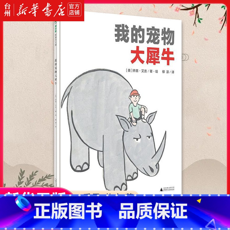 单本全册 【正版】书店我的宠物大犀牛(精) 绘本 (美)乔恩·艾吉学龄前儿童理解和尊重孩子的不一样让孩子更自信快乐成为他
