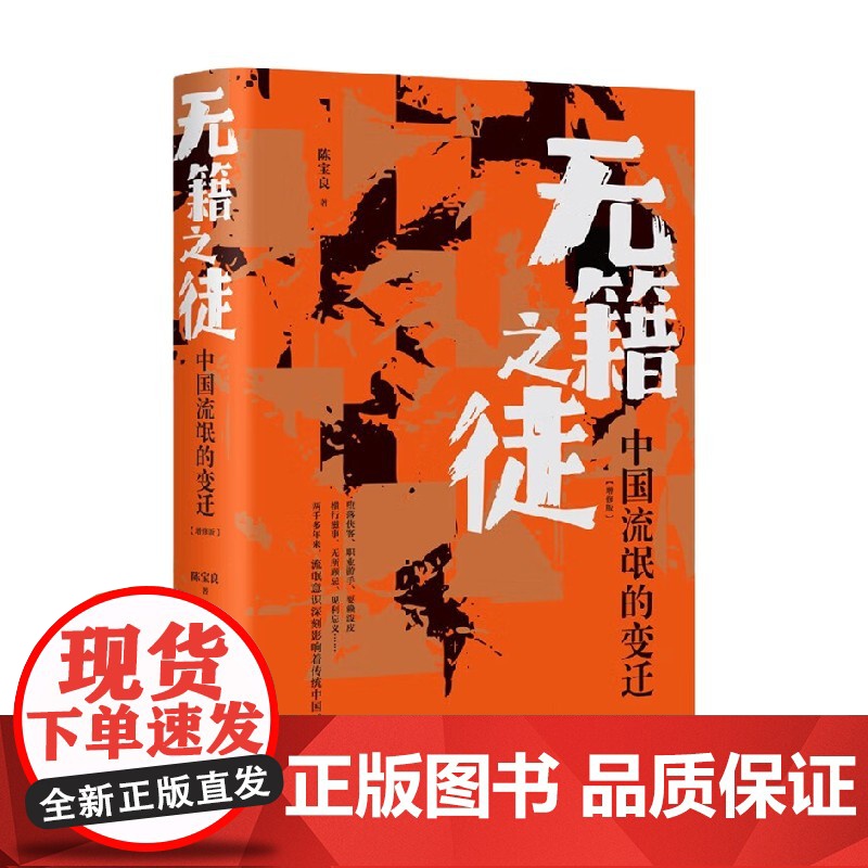 无籍之徒 中国流氓的变迁 增修版 陈宝良 著 历史高清大图