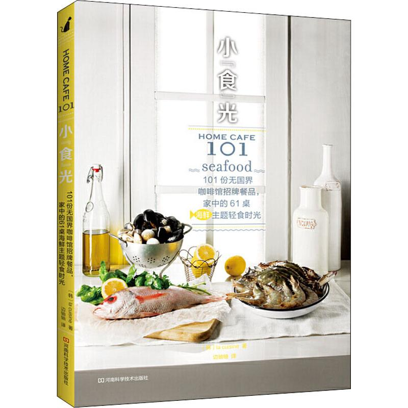 [M]小"食"光 101份无国界咖啡馆招牌餐品,家中的61桌海鲜主题轻食时光-9787534986444