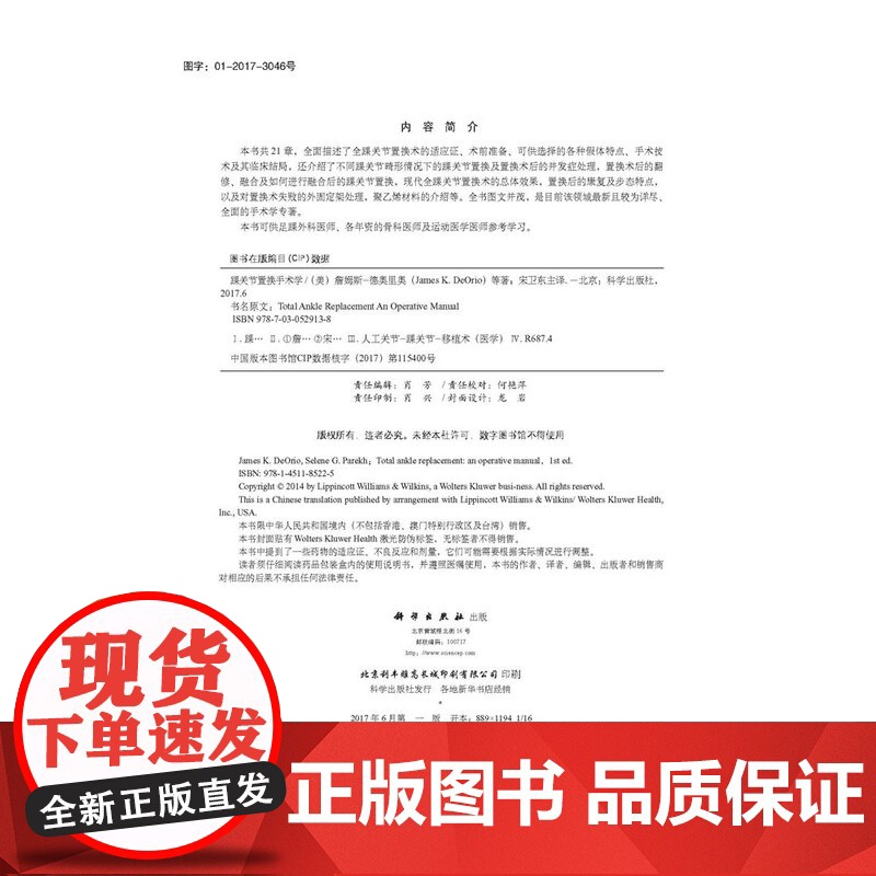 正版 踝关节置换手术学:中文翻译版 医学 9787030529138 科学出版社高清大图