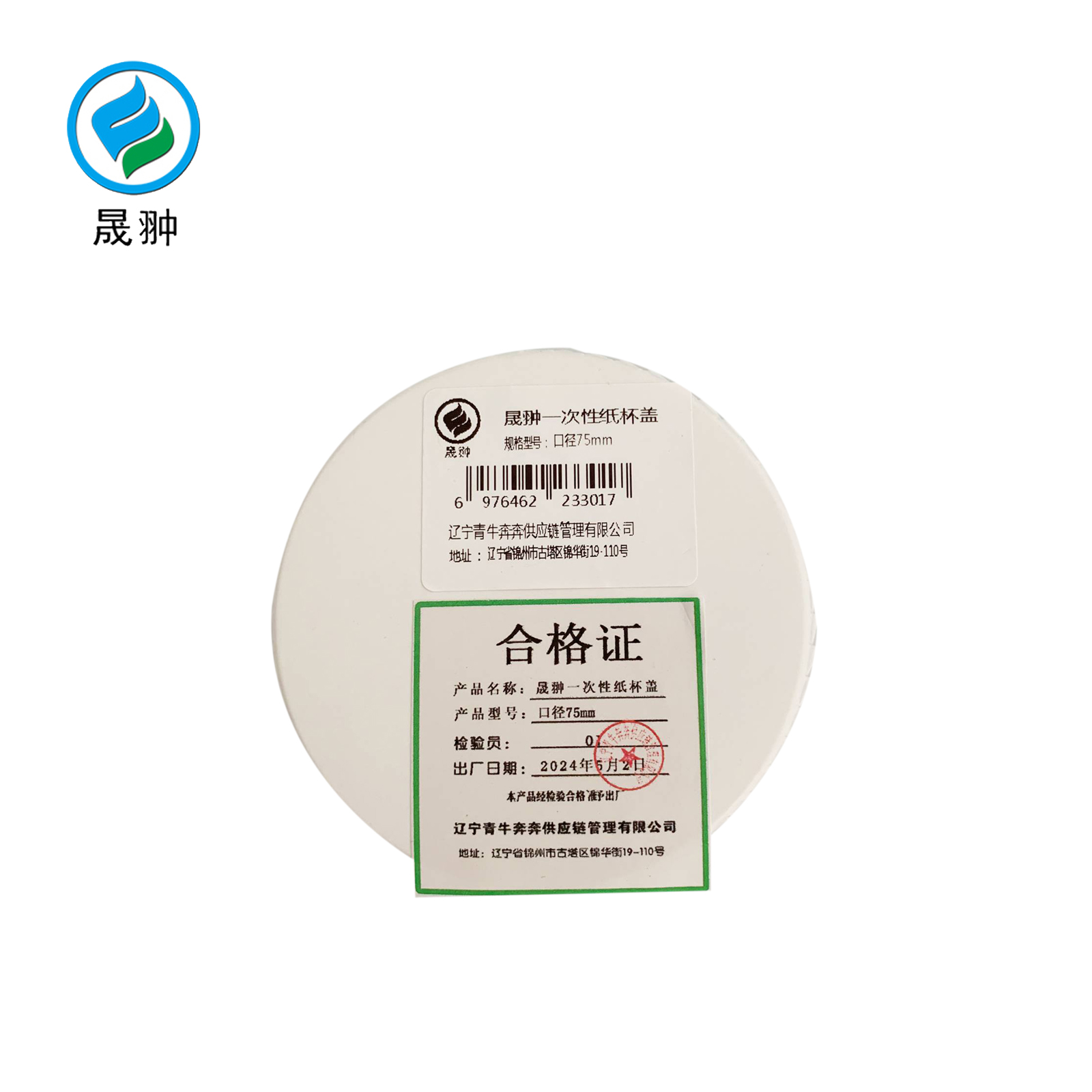 晟翀 一次性纸杯盖 口径75mm 个高清大图