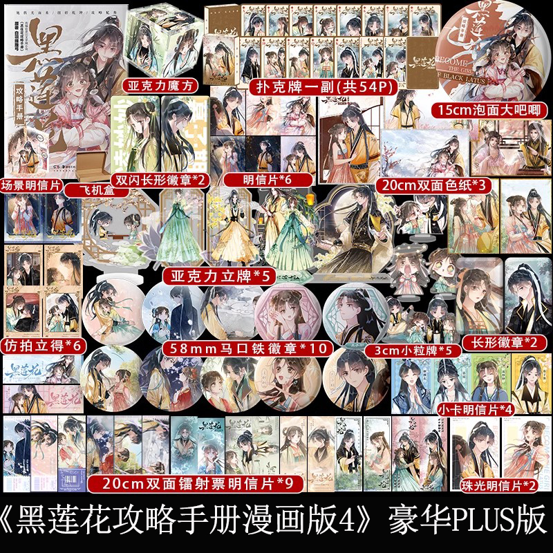 [正版]豪华plus版黑莲花攻略手册漫画版4 奇幻言情代表作家白羽摘雕弓 火爆小说漫改 更新46-60话 快看 国漫畅高清大图