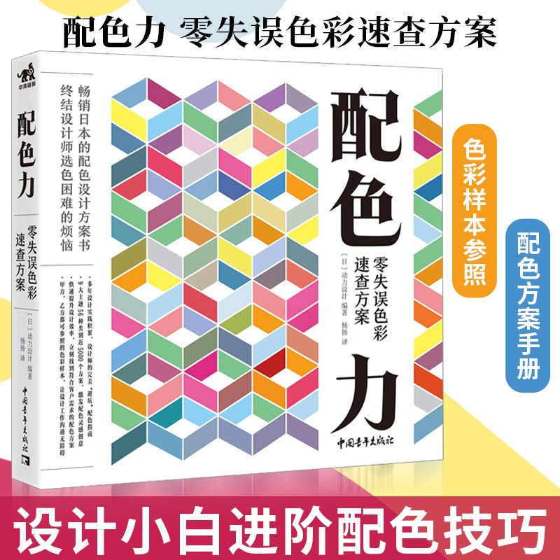 [醉染正版]正版 配色力:零失误色彩速查方案 配色设计方案图书原理平面设计师色彩方案广告版式配色手册色彩美术艺术绘画高清大图
