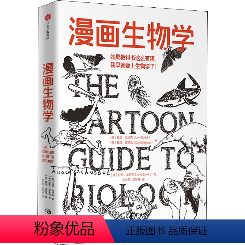 【正版】漫画生物学 拉里戈尼克 戴维威斯纳 著 生物学科普一本轻松幽默的知识漫画趣味生物书 出版