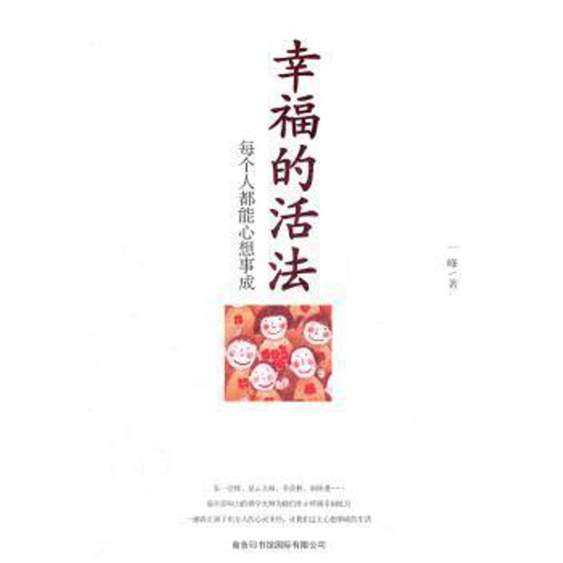 [醉染正版]正版 幸福的活法:每个人都能心想事成 一峰著 商务印书馆国际有限公司 9787801038289 心灵与修养高清大图
