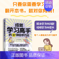 成就学习高手的37种自学方法 [正版]成就学习高手的37种自学方法 学习方法大全书学习高手费曼西蒙番茄康奈尔笔记法学习策