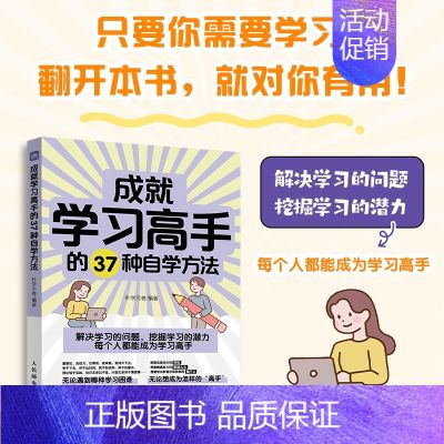 成就学习高手的37种自学方法 【正版】成就学习高手的37种自学方法 学习方法大全书学习高手费曼西蒙番茄康奈尔笔记法学习策