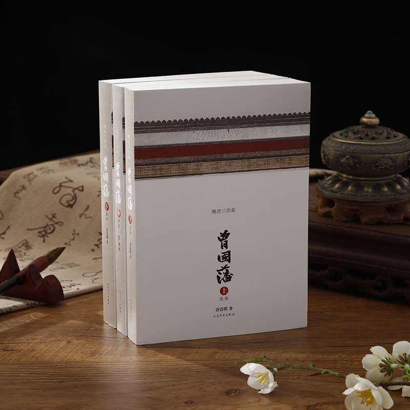 [正版]曾国藩传全集1-3全3册 晚清三部曲 唐浩明全新修订版 首届姚雪垠长篇历史小说奖获奖作品 读懂国人处世智慧的殿高清大图