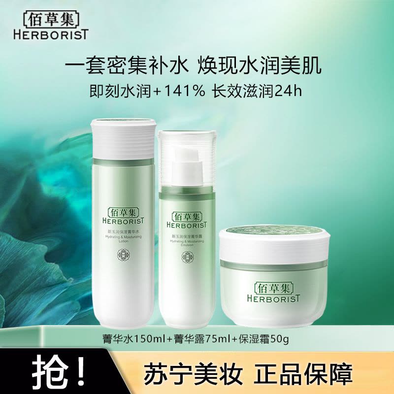 佰草集新玉润保湿套装(菁华水+精华露+菁华霜)护肤品礼盒补水保湿滋润清爽化妆品正品女图片