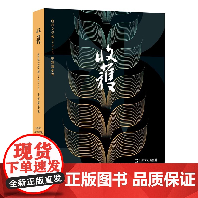 收获文学榜2023中短篇小说(黎紫书、双雪涛、韩松落、周于旸等名家中短篇新作,一本在手抢鲜读)9787532189861高清大图