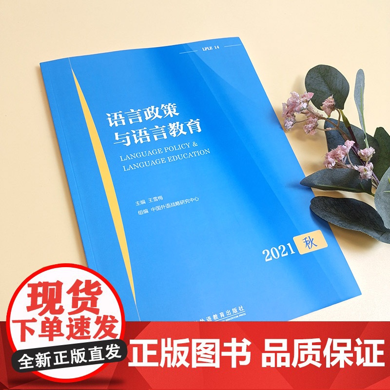 语言政策与语言教育 2021年秋高清大图