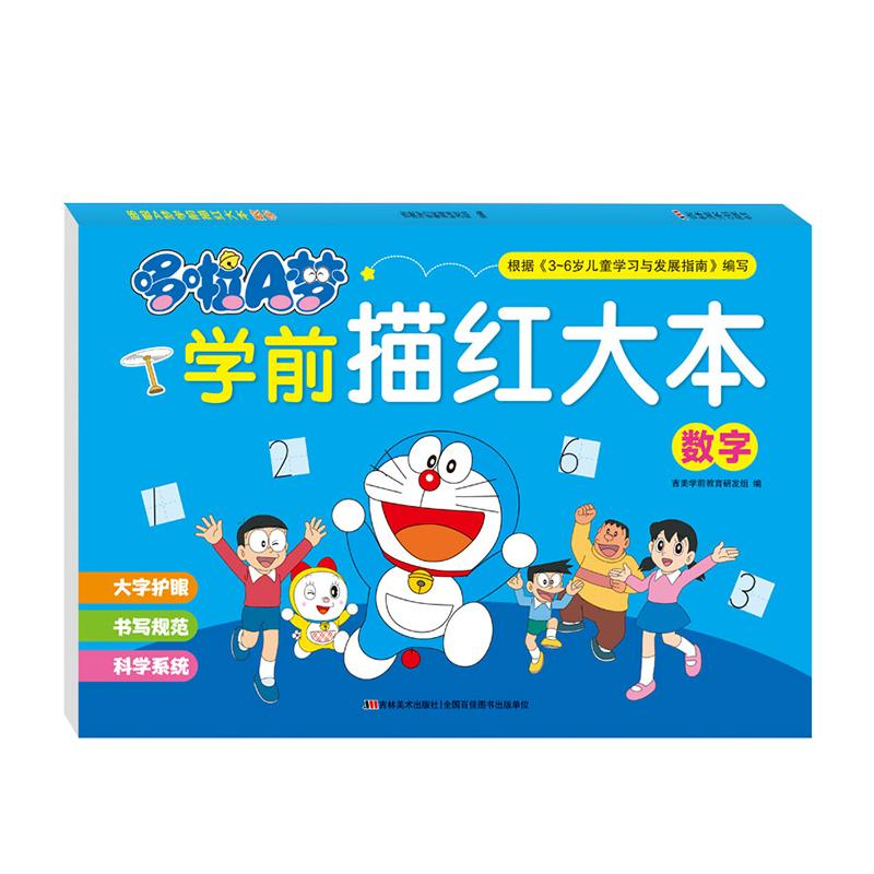醉染图书哆啦A梦学前描红大本 数字9787557573546高清大图