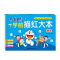 醉染图书哆啦A梦学前描红大本 数字9787557573546