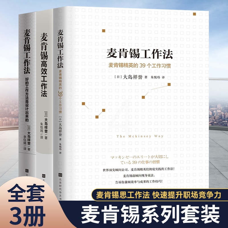 [正版]全3册 麦肯锡工作法3册 高效工作法 39个工作习惯大岛祥誉著麦肯锡工作方法 麦肯锡系列丛书 经营管理学方高清大图