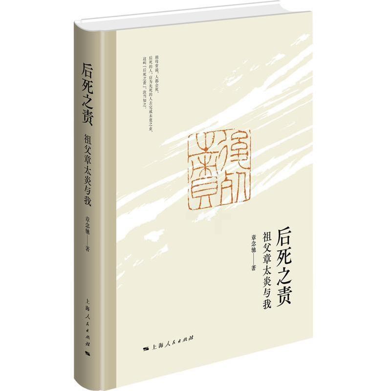 [醉染正版]后死之责:祖父章太炎与我(精)章念驰 哲学宗教书籍高清大图