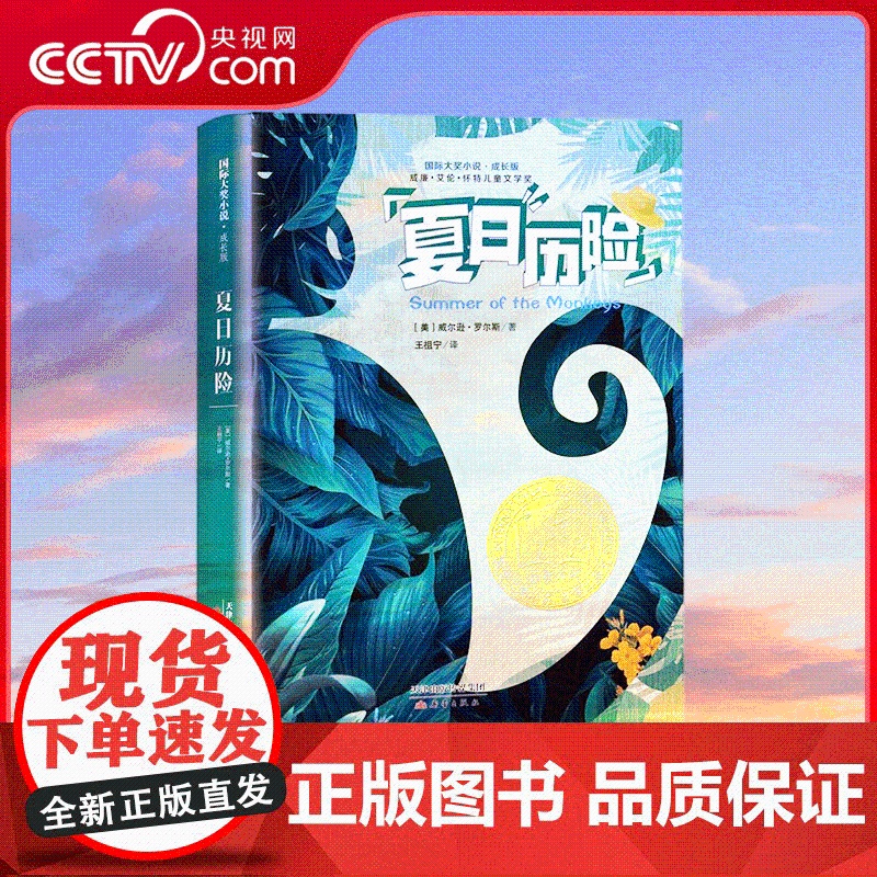 【央视网】国际大奖小说 成长版夏日历险 美国当代经典青少年小说,荣获五大文学奖项 夏日冒险 动人亲情 XL