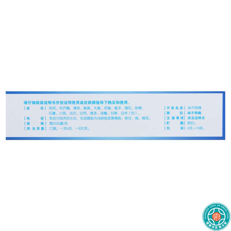 [5盒]万岁防风通圣丸6g*10袋/盒*5盒用于恶寒壮热头痛咽干小便短赤大便秘结