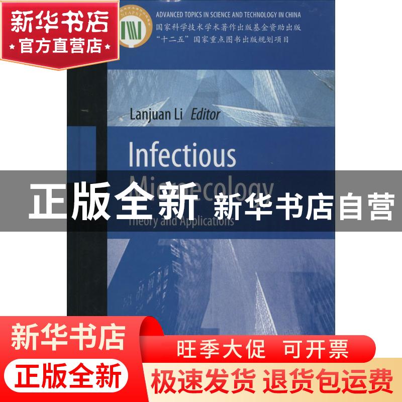 正版 感染微生态学:理论与实践:theory and applications 李兰娟高清大图