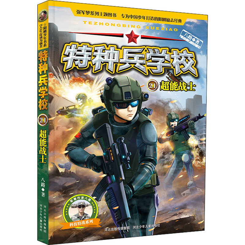 【M】超能战士 八路 著 -9787559530806