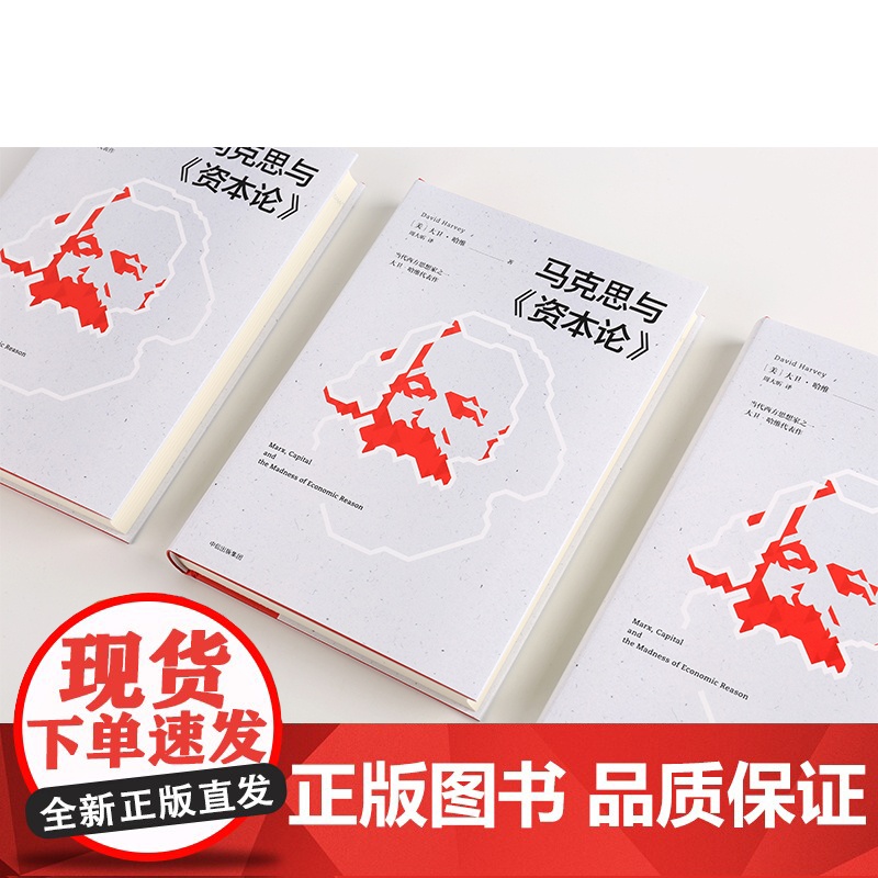 马克思与资本论 大卫哈维 著 预售3月下旬发货马克思诞辰200周年致敬之作 中信出版社图书 正版书籍ZX高清大图
