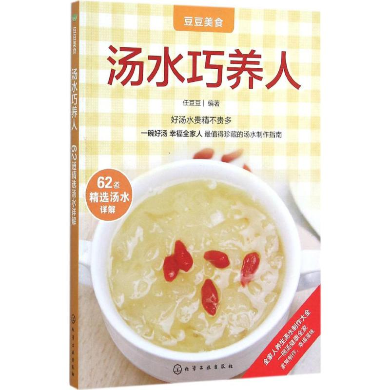 醉染图书汤水巧养人9787122250438高清大图