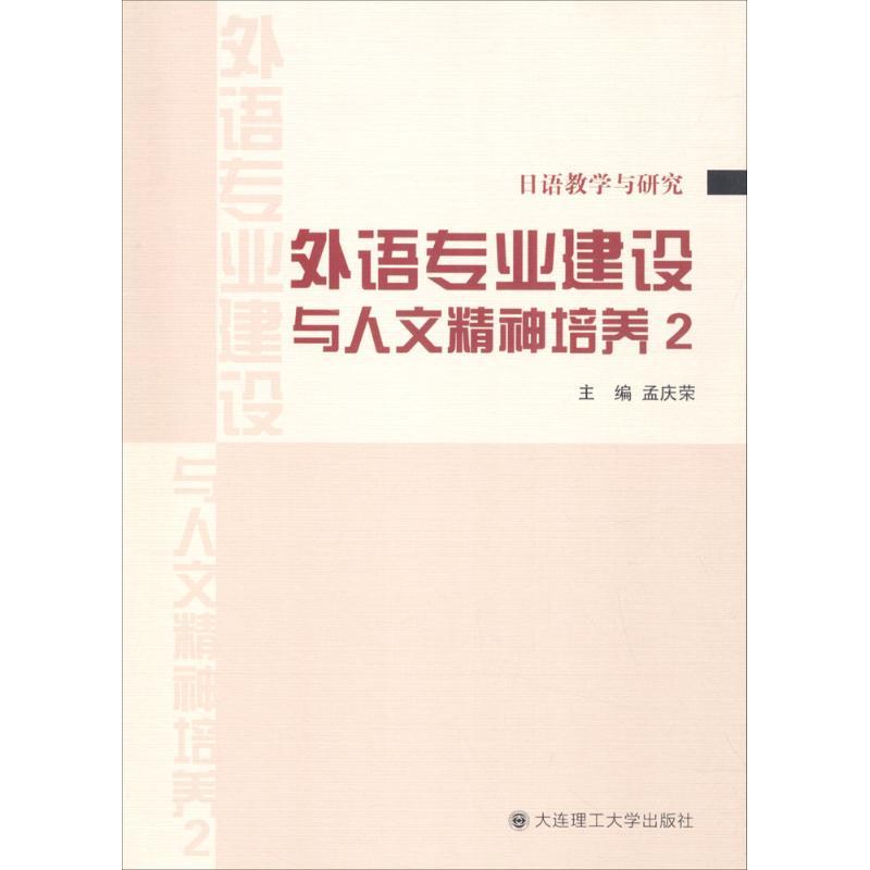 正版新书】外语专业建设与人文精神培养(2)孟庆荣9787568505871