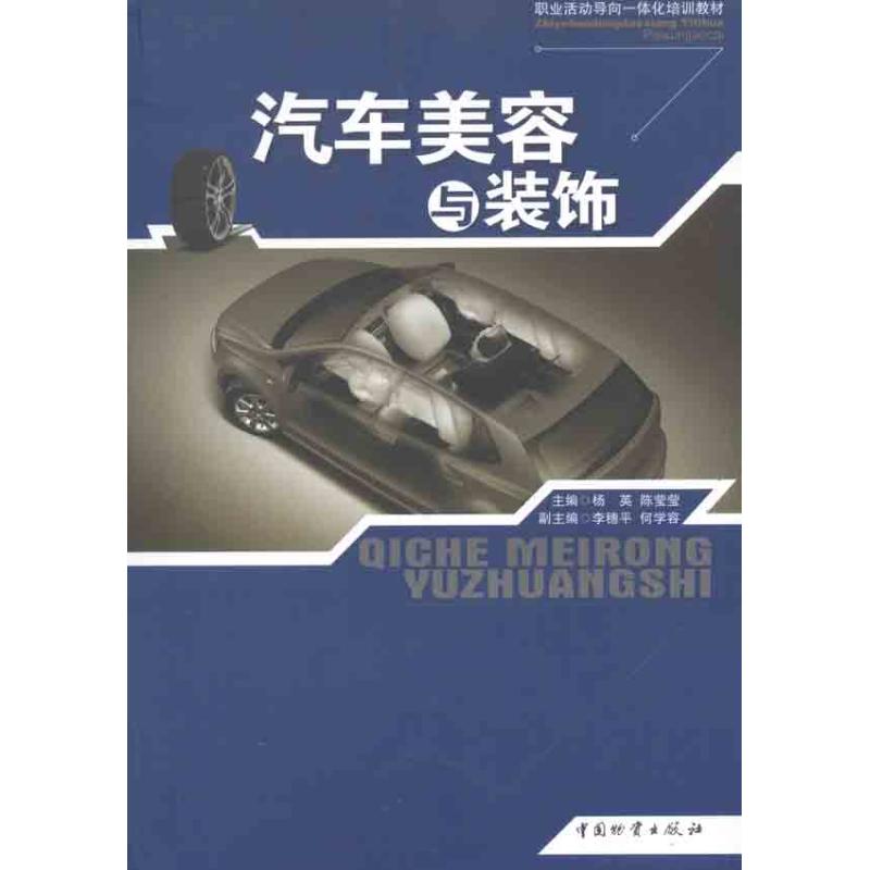 【M】汽车美容与装饰-9787504739100