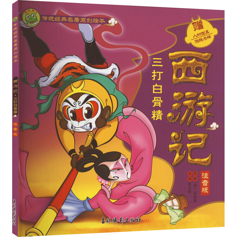 [M]西游记 三打白骨精 注音版-9787549855179高清大图