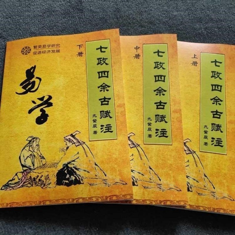 七政四余古赋注上中下三册 九紫辰