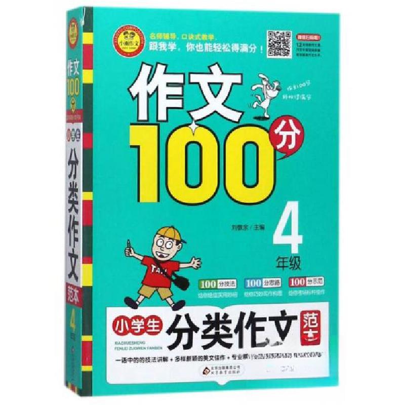 正版新书】小学生分类作文范本(四年级)/作文100分刘敬余 编97