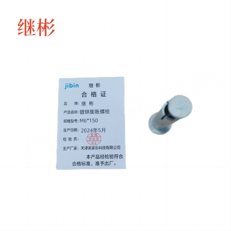 JIBIN/继彬 GB22795-表5 膨胀螺栓 碳钢 镀白锌 M6×150 1个高清大图