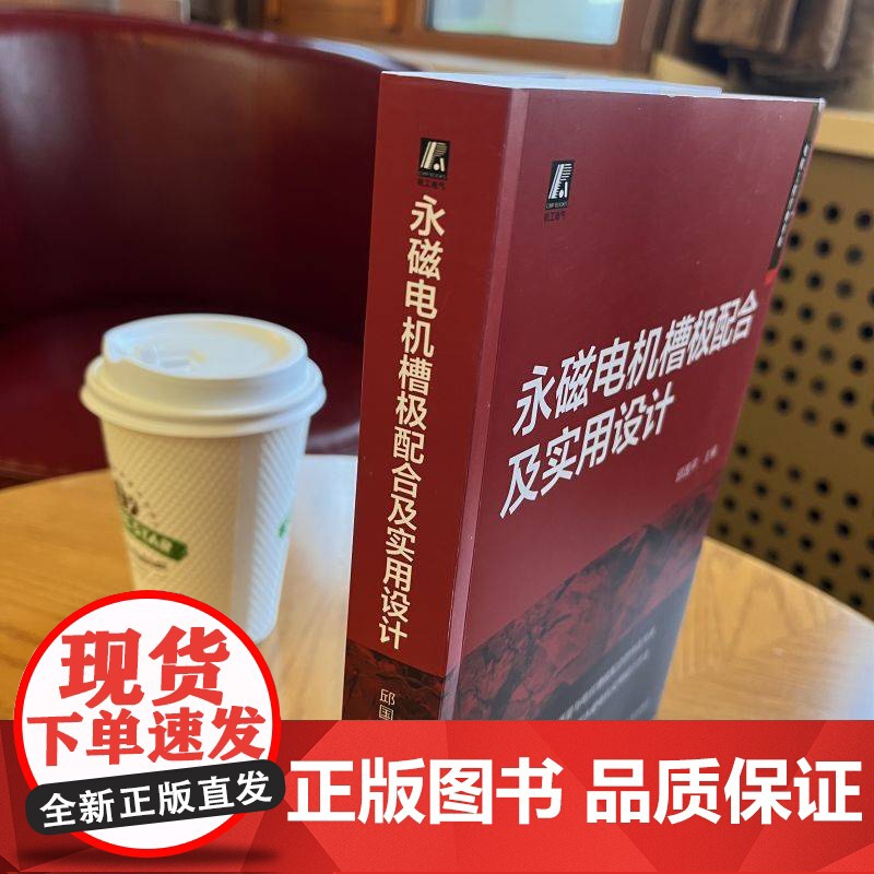 永磁电机槽极配合及实用设计 邱国平 永磁同步电机 永磁无刷电机 主轴电机 电动汽车电机 轴向磁通电机 电机设计高清大图